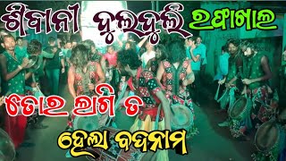 Video thumbnail of "Tor Lagi Ta Hela Badnam !! Shibani Dulduli !! Raphakhal, Dist-Balangir Mob-9938313040,9438828940"