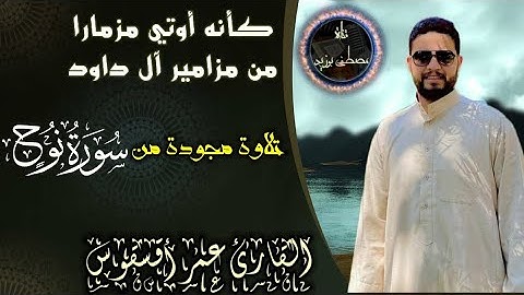 القارئ عمر أقسقوس المراكشي كأنه أوتي مزمارا من مزامير آل داود | تلاوة مجودة من مطلع سورة نوح