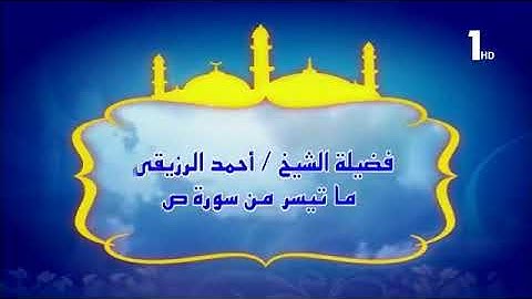 الشيخ احمد الرزيقي سورة ص  عام 1982 HD