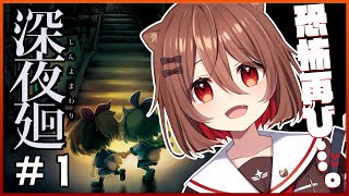 [LIVE] 【深夜廻】ライオンと、深夜のお散歩🔦#1