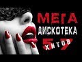 57 хитов , НОВОГОДНЯЯ МЕГА ДИСКОТЕКА 2018