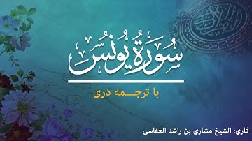 10 - Surah  Yūnus - تلاوت و ترجمه سوره یونس  به زبان دری