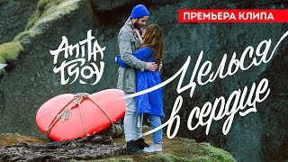 Анита Цой / Anita Tsoy - Целься В Сердце (Official Video) 2016