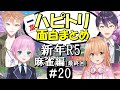[切り抜き]ハピトリコラボ＃(麻雀R5編)20　最高の時間[家長むぎ/剣持刀也/伏見ガク/夕陽リリ]