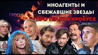 Как иноагенты и сбежавшие звезды отреагировали на тер.кт в Крокусе. #Пугачева #Милохин #ЛеваБи2