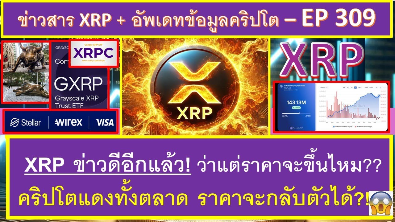 XRP ข่าวดีมาอีกแล้ว!! ราคา XRP จะขึ้นได้ไหม? สาเหตุคริปโตแดงทั้งตลาด?! ข่าว XLM !! - EP309