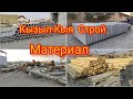 Строй материалдын арзаны ~ ушул базарда / КЫЗЫЛ-КЫЯ