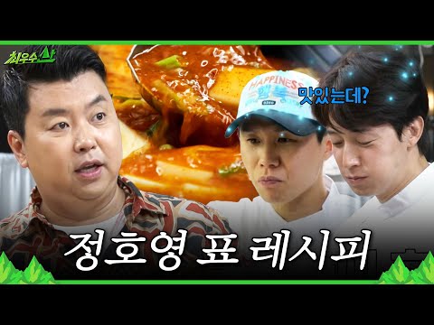 [최우수산] <strong>매운탕에</strong> 마라를?! 정호영 셰프에게 배우는 광어 묵은지 초밥X마라 매운탕 레시피🍣 , MBC 260712 방송
