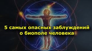 5 самых опасных заблуждений о биополе человека, которые вам вредят.