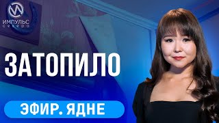 Эфир.  Затопило квартиры. Автомобиль сбил ребёнка. Пожароопасный сезон.