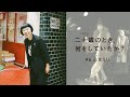 二十歳のとき、何をしていたか？／ふせえり