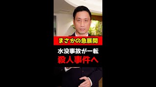 まさかの急展開！水没事故が一転、殺人事件に！？#Shorts