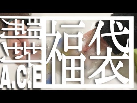 A.C.E  福袋 開封してみた！