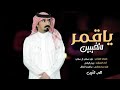 شيلة ياقمر لاتغيبين على وضوح القمر بسري ياقمر لاتغيبين اداء ربيع اليامي طرب عتيبي 2020 شيلة ياقمر لاتغيبين على وضوح القمر بسري ياقمر لاتغيبين اداء ربيع اليامي طرب عتيبي 2020