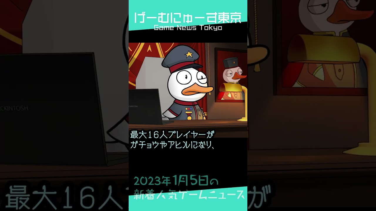 【GT7PSVR2対応,ミンサガ,GooseGooseDuckなど】2023年1月5日の人気ゲーム情報 by げーむにゅーす東京 #Shorts