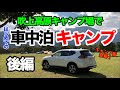 【夫婦で車中泊】はじめての車中泊キャンプ in 吹上高原キャンプ場・後編【エクストレイルt32】