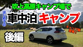 【夫婦で車中泊】はじめての車中泊キャンプ in 吹上高原キャンプ場・後編【エクストレイルt32】