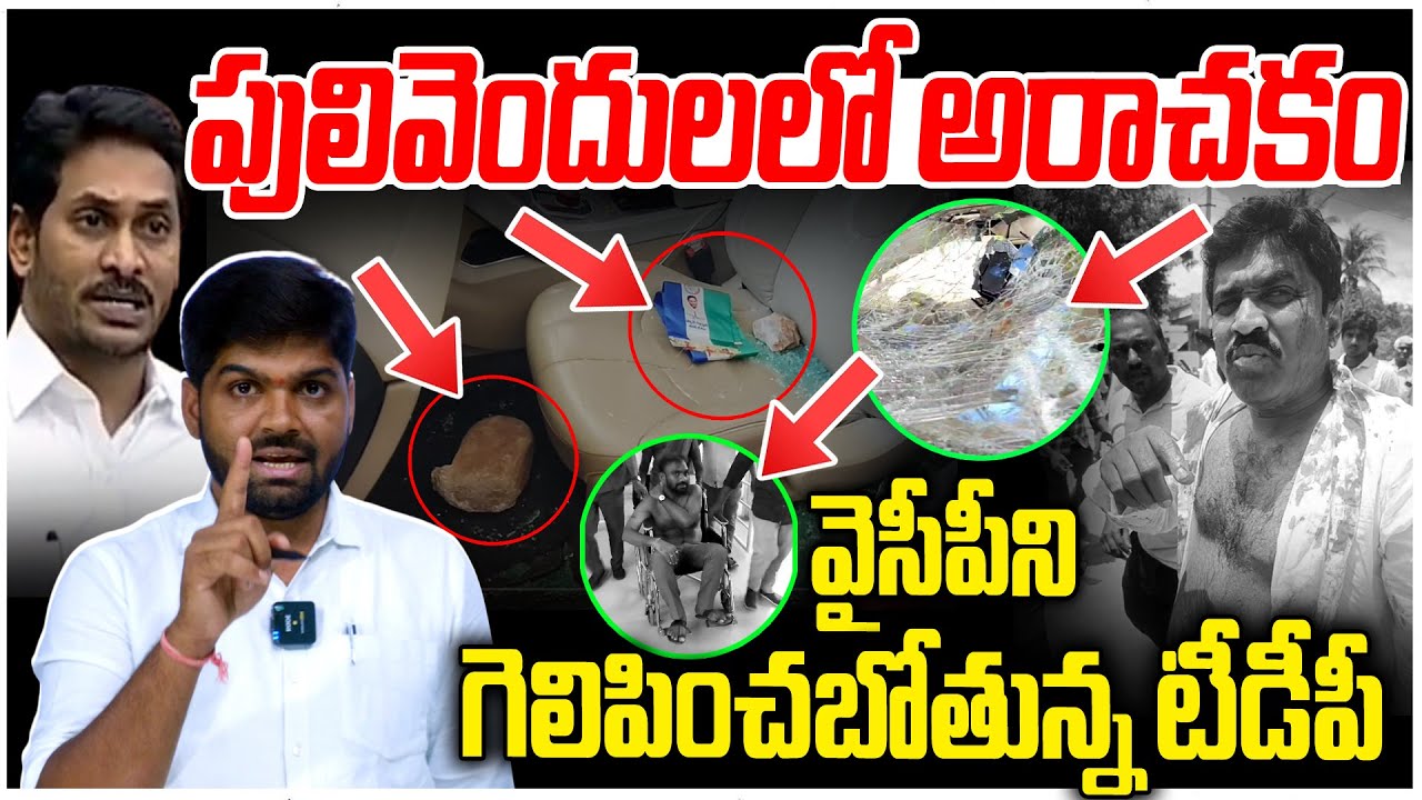 Pulivendula Incident - Leaders Attack on YCP MLC Ramesh - Pulivendula ZPTC ByElection - JS Voice