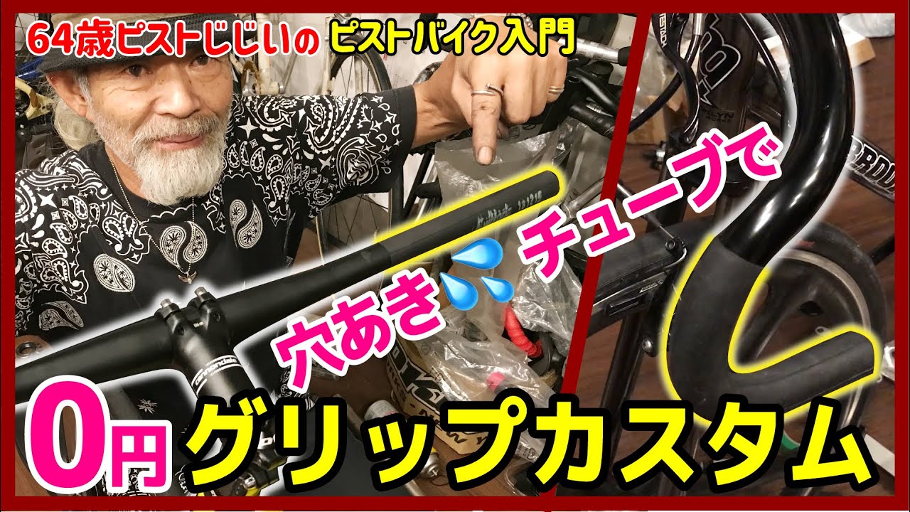 自転車チューブをグリップにしてみた！】捨てるパーツの再利用で0円