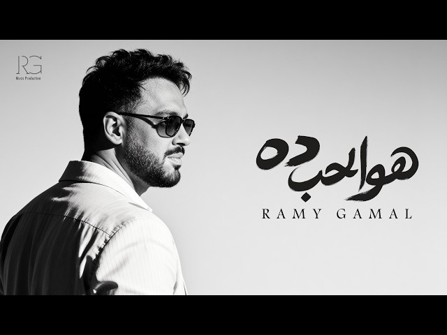 Ramy Gamal - Howa El Hob Da [Official Lyrics Video] | رامي جمال - هو الحب ده