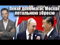 Шаппс: Пекін допомагає Москві летальною зброєю | Віталій Портников