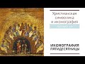 ИКОНОГРАФИЯ ПЯТИДЕСЯТНИЦЫ (Христианская символика и иконография: лекция 24)