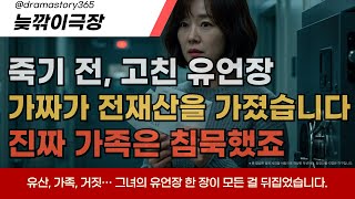 |📘실화기반|스토리북|시니어드라마| [완결] 전재산 물려준 가짜 손녀💰 진짜 가족은 아무 말도 하지 않았습니다...