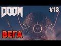 Doom прохождение - уничтожение ВЕГА! #13