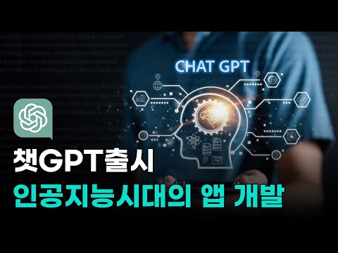 챗GPT 출시, 인공지능 시대의  앱 개발