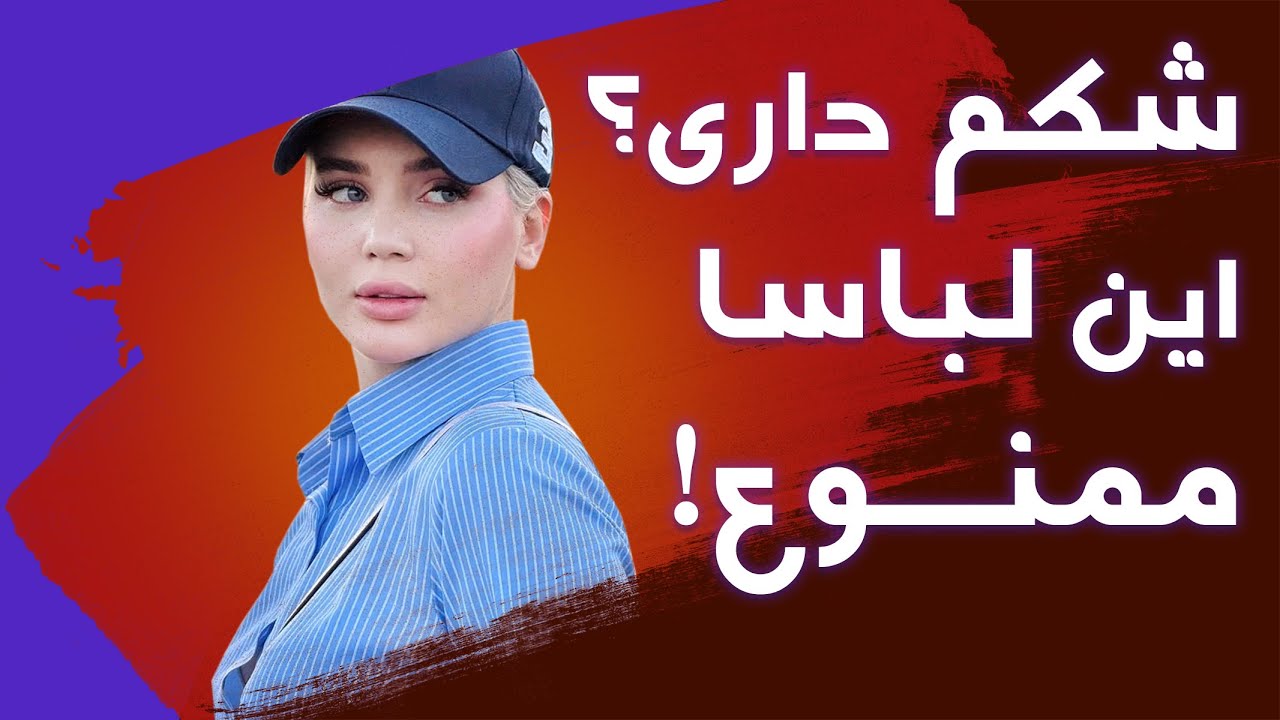 بهترین لباسا برای خانمایی که شکم دارن چیه؟