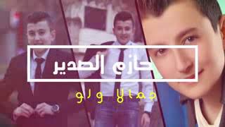 اغنيه شعراته ولو (حازم الصدير ) اغنيه اصليه