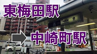 地下鉄東梅田駅から地下鉄中崎町駅まで歩いてみた Walking from Higashi-Umeda station to Nakazakicho station