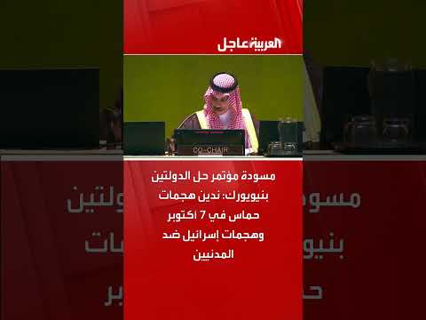مؤتمر حل الدولتين: إدانة لهجمات حماس وإسرائيل في أكتوبر