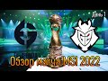 G2 против EG | ДЕНЬ 1 MSI 2022 | LoLesports League of Legends LCK