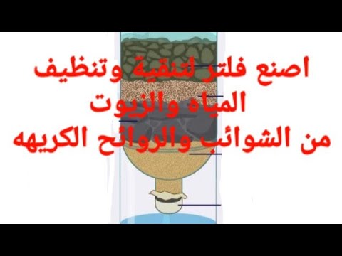 كيف تصنع فلتر لتنقية المياه والزيوت