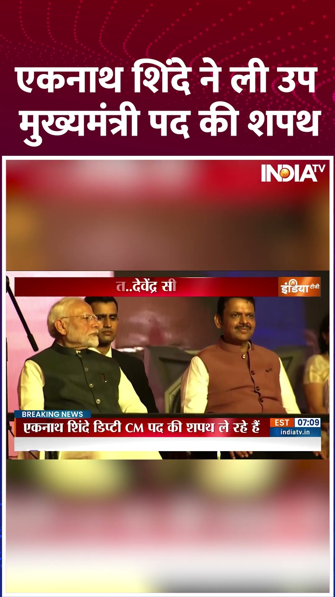 #MaharashtraCMOathCeremony Eknath Shinde ने ली उप मुख्यमंत्री पद की शपथ #shorts #devendrafadnavis