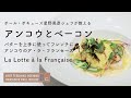 #108 アンコウとベーコン バターを上手に使ってフレンチに  La Lotte à la Française 星野晃彦シェフ Teruhiko Hoshino | Bocuse at Home