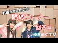 【ゆきめぐTV番外編】声優チューバーとして初の質問コーナー!!声優が真面目に答えてます！あれ？誰がこんな質問を？