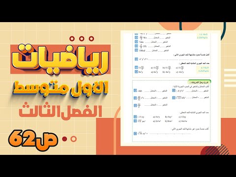 تدرب وحل التمرينات الحدود الجبرية المتشابهة صفحة 62 رياضيات اول متوسط المنهج الجديد 2023 