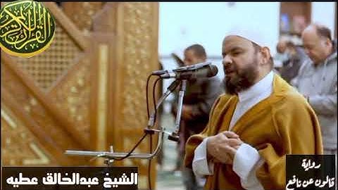 تلاوة خاشعة من الشيخ عبدالخالق عطيه ماتيسر من سورة ال عمران برواية_قالون_عن_نافعalquranalkarim