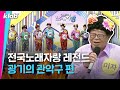 서울대생도 고3도 미쳐벌인 그 날의 광기...전국노래자랑 레전드 관악구 편｜크랩