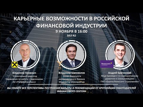 Лекция «Карьерные возможности в российской финансовой индустрии»