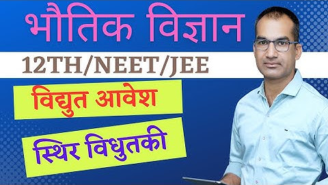 विद्युत आवेश/electric charge/electrostatics/physics/12th/NEET/JEE/BY -pradeep Kumar Swami (RES)