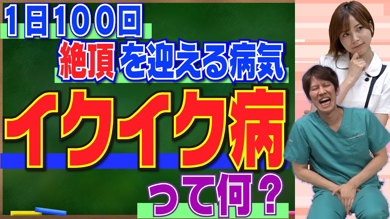 【謎の病気】1日に100回も絶頂…「イクイク病」ってなに? - YouTube