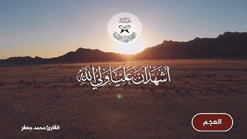الاذان بمقام العجم  - القارئ محمد جعفر