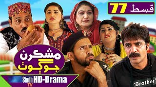 Mashkiran Jo Goth EP 77 | Sindh TV Soap Serial | HD 1080p |  SindhTVHD Drama