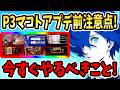 【ペルソナ5X】P3マコトアプデ前注意点!今すぐやるべきこと!ガチャ&終了項目&命運の循環&啓示厳選箱&大富豪&トライアルバトル&ペルソナ虹コイン&月末ショップ交換&手持ち育成素材!【P5X】