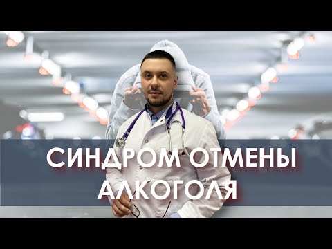 Видео: Синдром отмены алкоголя: причины, симптомы и диагностика