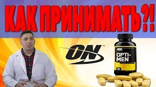 OPTI MEN как принимать. Дозировка. Отзывы