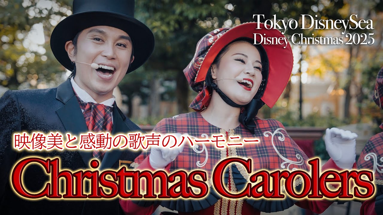 【高画質・高音質】クリスマスキャロラーズ  |  東京ディズニーシー  /  Christmas Carolers | Tokyo DisneySea